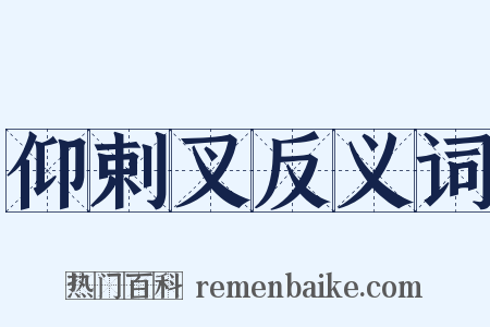 仰剌叉反义词是什么意思的图片